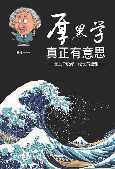厚黑學真正有意思:世上千般好, 處世萬般難 出版公司:布拉格文創社出版楨德圖書總經銷 作者:林郁 類型:財經商管-人際溝通 PDF電子書 繁體中文版