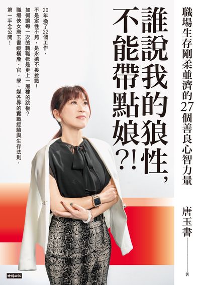 誰說我的狼性, 不能帶點娘!:職場生存剛柔並濟的27個善良心智力量 出版公司:時報 作者:唐玉書 類型:財經商管-人際溝通 EPUB電子書 繁體中文版