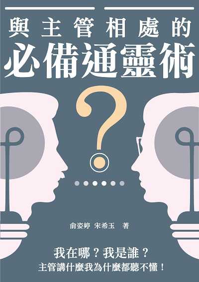 與主管相處的必備通靈術:我在哪?我是誰?主管講什麼我為什麼都聽不懂! 出版公司:崧燁文化 作者:俞姿婷、宋希玉 類型:財經商管-人際溝通 EPUB電子書 繁體中文版