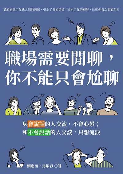 職場需要閒聊, 你不能只會尬聊:與會說話的人交流, 不會心累 ; 和不會說話的人交談, 只想流淚 出版公司:崧燁文化 作者:劉惠丞、馬銀春 類型:財經商管-人際溝通 EPUB電子書 繁體中文版
