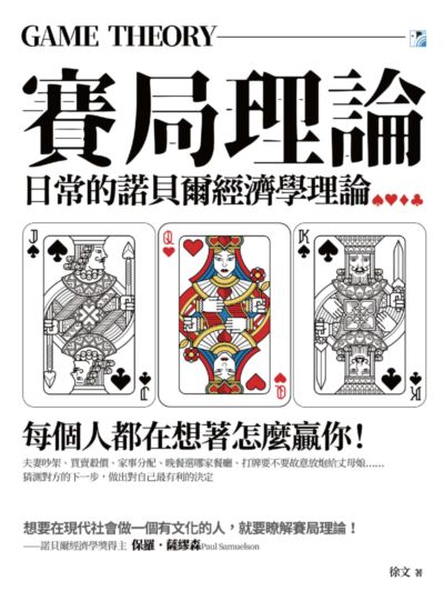 賽局理論:每個人都在想著怎麼贏你!:日常的諾貝爾經濟學理論 出版公司:海鷹文化出版知遠文化總經銷 作者:徐 類型:財經商管-人際溝通 PDF電子書 繁體中文版