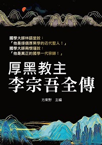厚黑教主李宗吾全傳 出版公司:天蠍座製作 作者:方東野 類型:財經商管-人際溝通 PDF電子書 繁體中文版