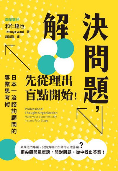 解決問題, 先從理出盲點開始 出版公司:楓葉社 作者:和仁達也 類型:財經商管-人際溝通 EPUB電子書 繁體中文版