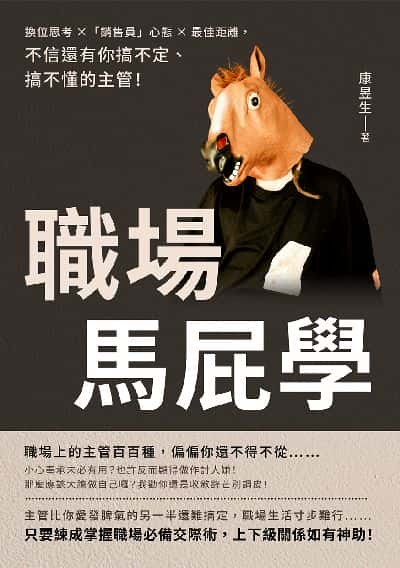 職場馬屁學:換位思考×「銷售員」心態×最佳距離, 不信還有你搞不定、搞不懂的主管! 出版公司:清文華泉 作者:康昱生 類型:財經商管-人際溝通 EPUB電子書 繁體中文版