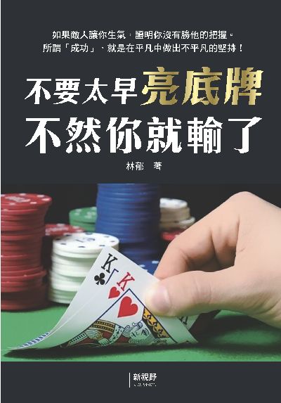 不要太早亮底牌不然你就輸了 出版公司:新視野New Vision 作者:林郁 類型:財經商管-人際溝通 PDF電子書 繁體中文版