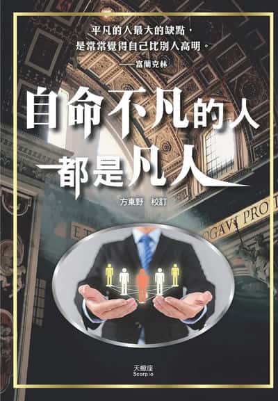 自命不凡的人都是凡人 出版公司:新潮社文化 作者:方東野校訂 類型:財經商管-人際溝通 PDF電子書 繁體中文版