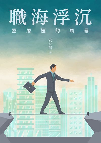 職海浮沉:雲層裡的風暴 出版公司:白象文化 作者:安立格 類型:財經商管-人際溝通 EPUB電子書 繁體中文版