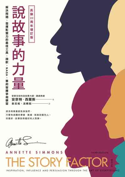 說故事的力量:解決問題、發揮影響力的最佳工具, 微軟、NASA、華府智庫爭相學習 出版公司:樂金文化 作者:安奈特.西蒙斯(Annette Simmons) 類型:財經商管-人際溝通 EPUB電子書 繁體中文版
