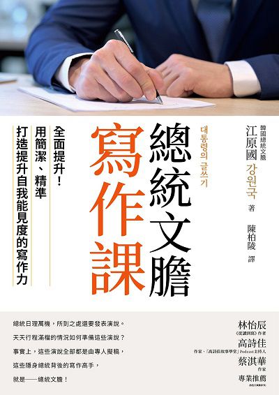 總統文膽寫作課:全面提升!用簡潔、精準打造提升自我能見度的寫作力 出版公司:樂金文化 作者:江國 類型:財經商管-人際溝通 EPUB電子書 繁體中文版