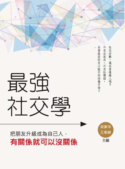 最強社交學:把朋友升級成為自己人, 有關係就可以沒關係 出版公司:崧燁文化 作者:梁夢萍、王衛峰 類型:財經商管-人際溝通 EPUB電子書 繁體中文版