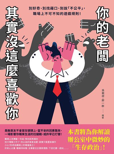 你的老闆其實沒這麼喜歡你:別好奇、別找藉口、別說「不公平」, 職場上不可不知的遊戲規則 出版公司:崧燁文化 作者:吳載昶、鄭一群 類型:財經商管-人際溝通 EPUB電子書 繁體中文版
