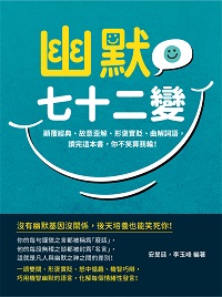 幽默七十二變:顛覆經典、故意歪解、形褒實貶、曲解詞語, 讀完這本書, 你不笑算我輸! 出版公司:崧燁文化 作者:安旻廷、李玉峰 類型:財經商管-人際溝通 EPUB電子書 繁體中文版