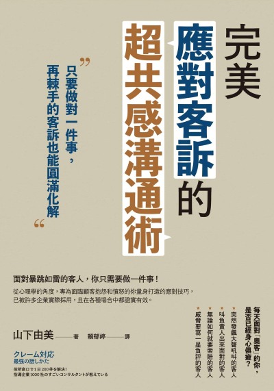 完美應對客訴的超共感溝通術:只要做對一件事，再棘手的客訴也能圓滿化解 出版公司:如果出版 作者:山下由美 類型:財經商管-人際溝通 EPUB電子書 繁體中文版