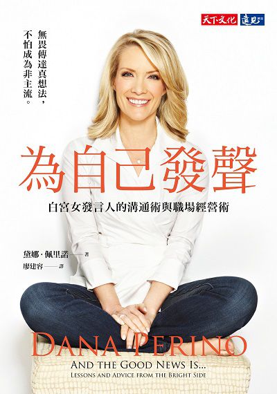 為自己發聲:白宮女發言人的溝通術與職場經營術 出版公司:遠見天下文化出版大和書報圖書總經銷 作者:黛娜.佩里諾(Dana Perino) 類型:財經商管-人際溝通 EPUB電子書 繁體中文版