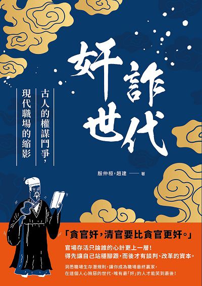 奸詐世代:古人的權謀鬥爭, 現代職場的縮影 出版公司:崧燁文化 作者:殷仲桓、趙建 類型:財經商管-人際溝通 EPUB電子書 繁體中文版