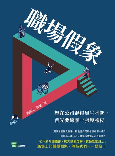 職場假象:想在公司混得風生水起, 首先要練就一張厚臉皮 出版公司:崧燁文化 作者:戴譯凡、賀蘭 類型:財經商管-人際溝通 EPUB電子書 繁體中文版