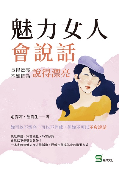 魅力女人會說話:長得漂亮不如把話說得漂亮 出版公司:崧燁文化 作者:俞姿婷、潘鴻生 類型:財經商管-人際溝通 EPUB電子書 繁體中文版