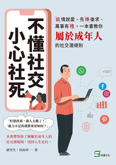 不懂社交, 小心社死:「談」情說愛、先「捧」後求、萬事有「禮」, 一本書教你屬於成年人的社交潛規則 出版公司:崧燁文化 作者:康昱生、田由申 類型:財經商管-人際溝通 EPUB電子書 繁體中文版