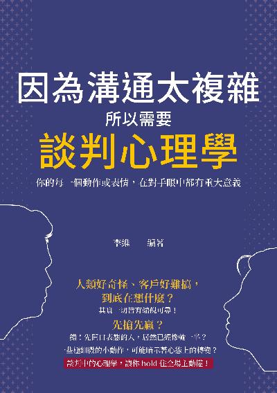 因為溝通太複雜, 所以需要談判心理學:你的每一個動作或表情, 在對手眼中都有重大意義 出版公司:崧燁文化 作者:李維 類型:財經商管-人際溝通 EPUB電子書 繁體中文版