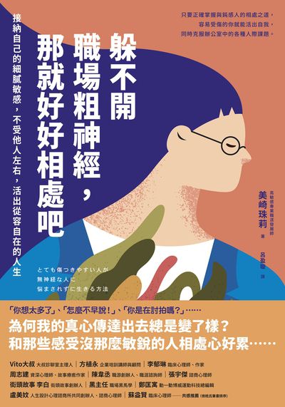 躲不開職場粗神經, 那就好好相處吧:接納自己的細膩敏感, 不受他人左右, 活出從容自在的人生 出版公司:日月文化出版 作者:美崎珠莉 類型:財經商管-人際溝通 EPUB電子書 繁體中文版