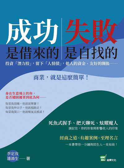 成功是借來的, 失敗是自找的:投資「潛力股」, 留下「人情債」, 他人的資金、友好的關係商業, 就是這麼簡單! 出版公司:崧燁文化 作者:李定汝、潘鴻生 類型:財經商管-人際溝通 EPUB電子書 繁體中文版