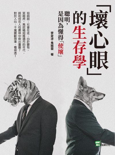 「壞心眼」的生存學:聰明, 是因為懂得「使壞」 出版公司:崧燁文化 作者:李定汝、鬼精靈 類型:財經商管-人際溝通 EPUB電子書 繁體中文版