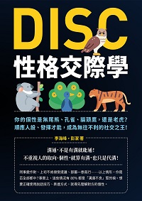 DISC性格交際學:你的個性是無尾熊、孔雀、貓頭鷹, 還是老虎的順應人設、發揮才能, 成為無往不利的社交之王! 出版公司:崧燁文化 作者:李海峰、彭潔 類型:財經商管-人際溝通 PDF電子書 繁體中文版