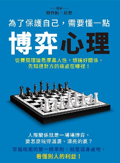 為了保護自己, 需要懂一點博弈心理:從賽局理論看厚黑人性, 想搞好關係, 先知道對方的痛處在哪裡! 出版公司:崧燁文化 作者:殷仲桓、野 類型:財經商管-人際溝通 EPUB電子書 繁體中文版