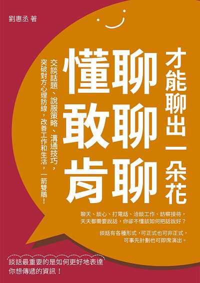 懂聊, 敢聊, 肯聊, 才能聊出一朵花:交談話題、說服策略、溝通技巧, 突破對方心理防線, 改善工作和生活, 一箭雙鵰! 出版公司:崧燁文化 作者:劉惠丞 類型:財經商管-人際溝通 EPUB電子書 繁體中文版