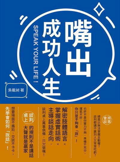 嘴出成功人生:解密肢體語言×掌握虛實話術×主導談話走向, 談判桌上萬事俱備, 只欠張嘴! 出版公司:崧燁文化 作者:吳載昶 類型:財經商管-人際溝通 EPUB電子書 繁體中文版