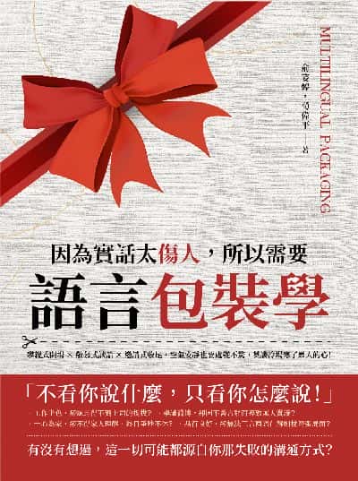 因為實話太傷人, 所以需要語言包裝學:攀親式開場×敬慕式談話×邀請式收尾, 空氣安靜也要處變不驚, 莫讓冷場寒了眾人的心! 出版公司:財經錢線 作者:俞姿婷、荀偉平 類型:財經商管-人際溝通 EPUB電子書 繁體中文版