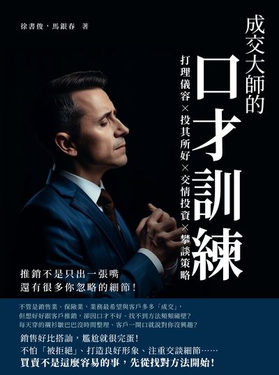 成交大師的口才訓練:打理儀容×投其所好×交情投資×攀談策略, 推銷不是只出一張嘴, 還有很多你忽略的細節! 出版公司:財經錢線 作者:徐書俊、馬銀春 類型:財經商管-人際溝通 EPUB電子書 繁體中文版