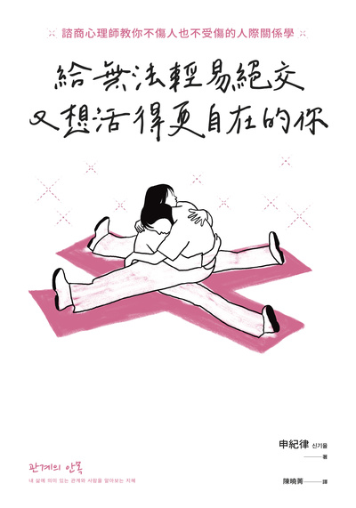 給無法輕易絕交又想活得更自在的你:諮商心理師教你不傷人也不受傷的人際關係學 出版公司:大好書屋 作者:申紀律 類型:財經商管-人際溝通 EPUB電子書 繁體中文版
