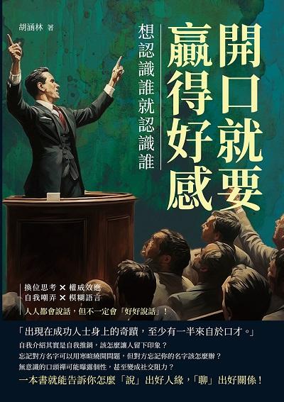 開口就要贏得好感, 想認識誰就認識誰:換位思考×權威效應×自我嘲弄×模糊語言, 人人都會說話, 但不一定會「好好說話」! 出版公司:財經錢線 作者:胡涵林 類型:財經商管-人際溝通 EPUB電子書 繁體中文版