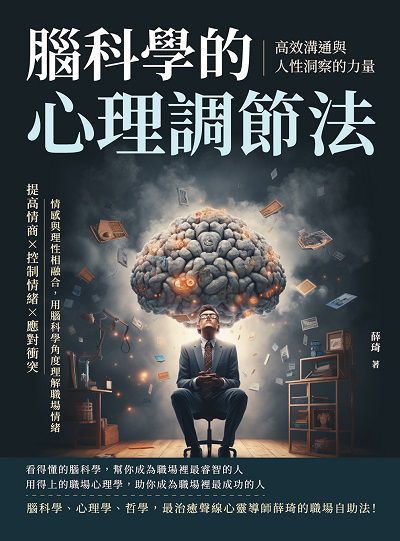 腦科學的心理調節法!高效溝通與人性洞察的力量:提高情商×控制情緒×應對衝突, 情感與理性相融合, 用腦科學角度理解職場情緒 出版公司:崧燁文化 作者:薛琦 類型:財經商管-人際溝通 EPUB電子書 繁體中文版