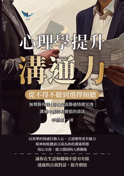 從不得不聽到選擇傾聽, 心理學提升溝通力:無聲勝有聲!用心交流勝過情緒宣洩, 溝通中獲得有價值的資訊 出版公司:崧燁文化 作者:李豐豔 類型:財經商管-人際溝通 EPUB電子書 繁體中文版