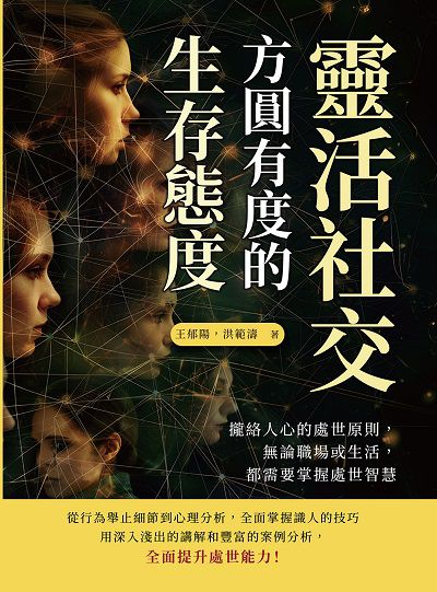 靈活社交, 方圓有度的生存態度:攏絡人心的處世原則, 無論職場或生活, 都需要掌握處世智慧 出版公司:沐燁文化 作者:王郁陽、洪範濤 類型:財經商管-人際溝通 EPUB電子書 繁體中文版