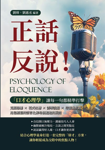 正話反說!「口才心理學」讓每一句都精準打擊:克服恐懼×花式吐槽×誘導說服×培養幽默感, 用最輕鬆的語言化解每個尷尬的瞬間 出版公司:財經錢線 作者:劉燁、劉惠丞 類型:財經商管-人際溝通 EPUB電子書 繁體中文版