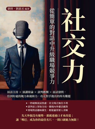 社交力, 從簡單的對話中升級職場競爭力:採訪主持×演講辯論×談判應酬×面試發問, 恰到好處的魄力和親和力, 攻克對手拋出的所有難題 出版公司:財經錢線 作者:劉燁、劉惠丞 類型:財經商管-人際溝通 EPUB電子書 繁體中文版