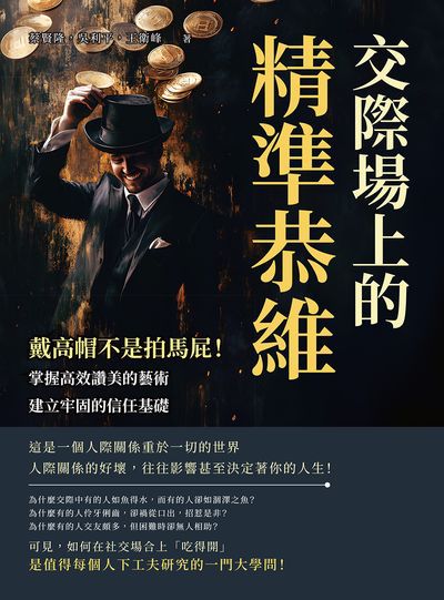 交際場上的精準恭維:戴高帽不是拍馬屁!掌握高效讚美的藝術, 建立牢固的信任基礎 出版公司:沐燁文化 作者:蔡賢隆、吳利平、王衛峰 類型:財經商管-人際溝通 EPUB電子書 繁體中文版