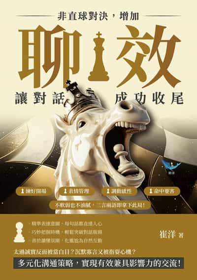 非直球對決, 增加「聊效」讓對話成功收尾:練好開場×表情管理×調動感性×命中要害, 不軟弱也不油膩, 三言兩語即拿下此局! 出版公司:樂律文化 作者:崔洋 類型:財經商管-人際溝通 EPUB電子書 繁體中文版