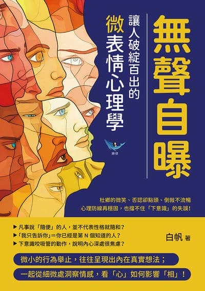 無聲自曝, 讓人破綻百出的微表情心理學:杜鄉的微笑、否認卻點頭、倒敘不流暢……心理防線再穩固, 也擋不住「下意識」的失誤! 出版公司:樂律文化 作者:白帆 類型:財經商管-人際溝通 EPUB電子書 繁體中文版