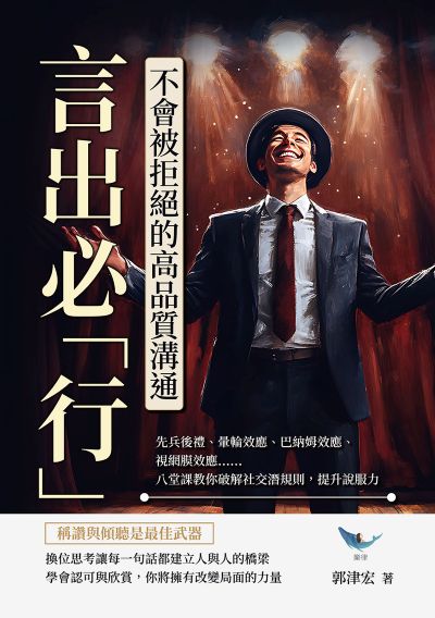 言出必「行」!不會被拒絕的高品質溝通:先兵後禮、暈輪效應、巴納姆效應、視網膜效應……八堂課教你破解社交潛規則, 提升說服力 出版公司:樂律文化 作者:郭津宏 類型:財經商管-人際溝通 EPUB電子書 繁體中文版