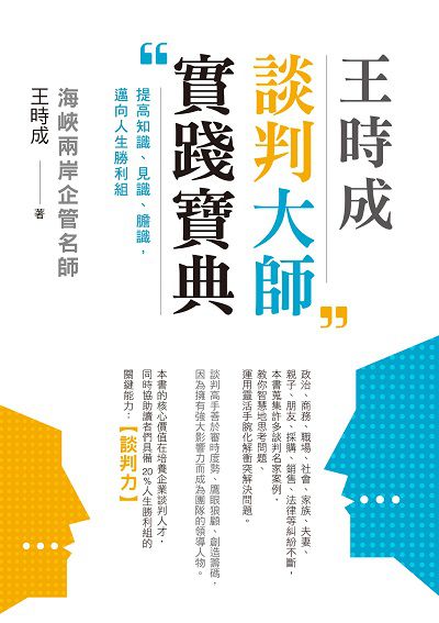 王時成 談判大師實踐寶典:提高知識、見識、膽識, 邁向人生勝利組 出版公司:布克文化 作者:王時成 類型:財經商管-人際溝通 EPUB電子書 繁體中文版