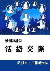 妙用36計. 3, 活絡交際 出版公司:御璽出版 作者:吳利平、王衛峰 類型:財經商管-人際溝通 EPUB電子書 繁體中文版