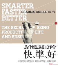 為什麼這樣工作會快、準、好 出版公司:大塊 作者:Charles Duhigg 類型:財經商管-人際溝通 PDF電子書 繁體中文版
