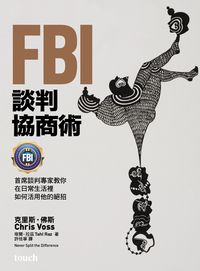FBI談判協商術 出版公司:大塊 作者:克里斯.佛斯(Chris Voss)、塔爾.拉茲(Tahl Raz) 類型:財經商管-人際溝通 PDF電子書 繁體中文版