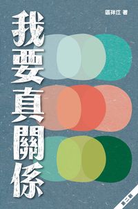 我要真關係:在人際中解結與成長 出版公司:突破出版社 作者:區祥江 類型:財經商管-人際溝通 EPUB電子書 繁體中文版