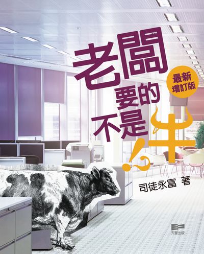 老闆要的不是牛 出版公司:天窗 作者:司徒永富 類型:財經商管-人際溝通 PDF電子書 繁體中文版