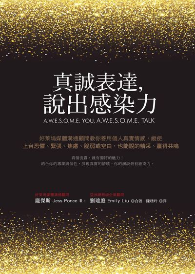 真誠表達, 說出感染力:好萊塢媒體溝通顧問教你善用個人真實情感, 縱使上台恐懼、緊張、焦慮、脆弱或空白, 也能說的精采、贏得共鳴 出版公司:天下雜誌出版大和圖書總經銷 作者:龐傑斯(Jess Ponce)、劉瑄庭(Emily Liu)合 類型:財經商管-人際溝通 EPUB電子書 繁體中文版